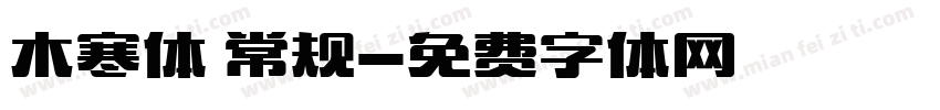 木寒体 常规字体转换